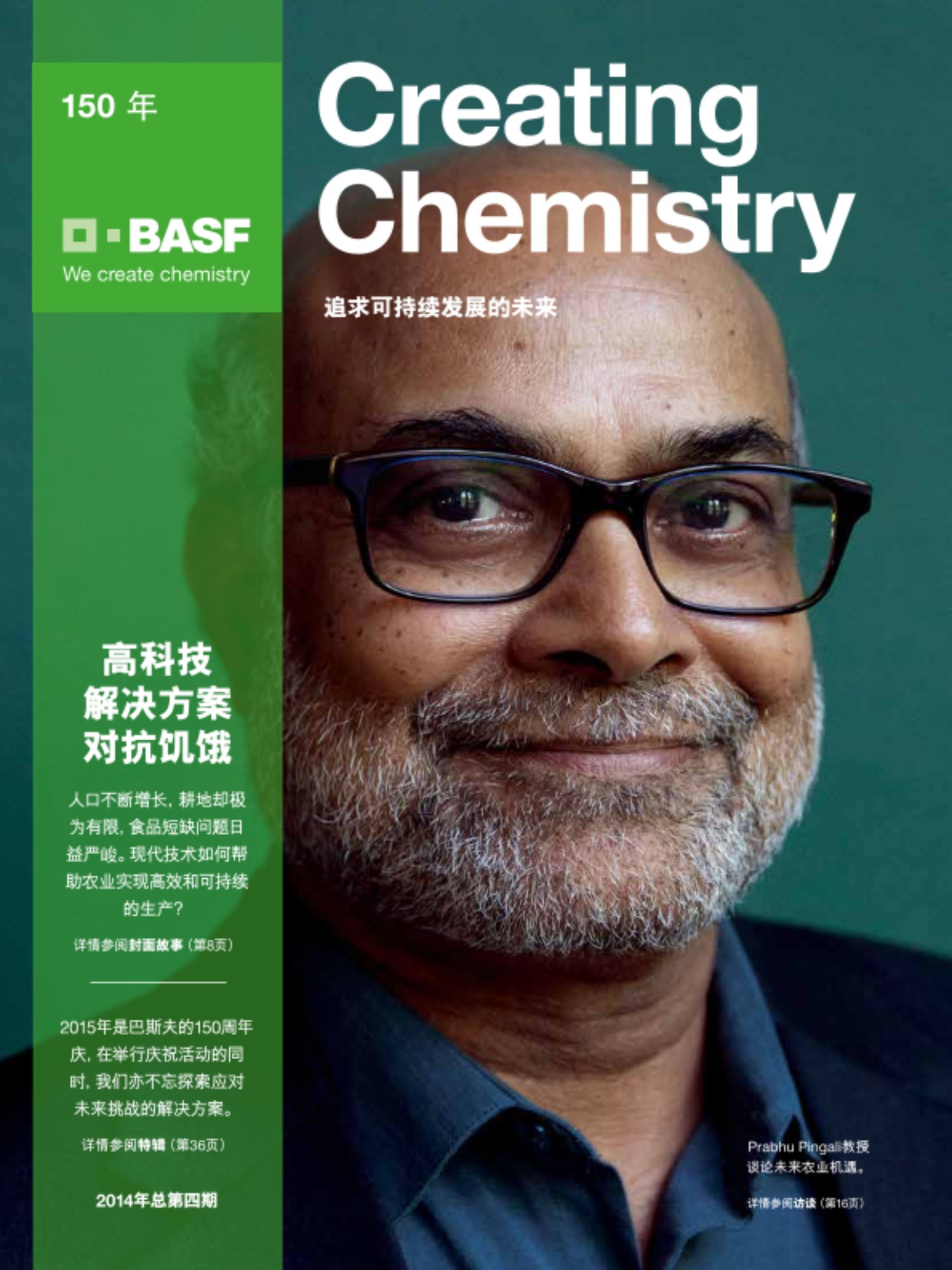 不断增长的地球人口正导致食物的匮乏。如果不进行大力创新，食品将供不应求。现代科技与创新理念正促成高效且可持续的未来农业。第四期Creating Chemistry杂志展示了可行的解决方案。
<h4>本期内容还包括：</h4>
- 当智能外墙和涂料与创新保温材料相结合，建筑将能变成发电站<br />
- 微型化原则：纳米电子如何改变日常生活<br />
- 页岩气生产将长期保障能源供应，还是将带来不可估量的风险？两位专家分享了他们的观点<br />
- 巴斯夫150年：携手员工、客户及合作伙伴，巴斯夫在庆祝的同时，积极响应未来挑战